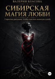 Магический практикум «Сибирская магия любви»