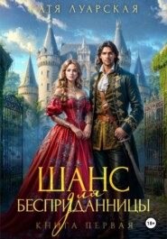Шанс для бесприданницы. Книга 1