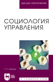 Социология управления. Учебное пособие для вузов