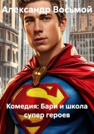 Комедия: Бари и школа супер героев