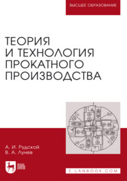 Теория и технология прокатного производства. Учебное пособие для вузов. 6-е издание, стереотипное
