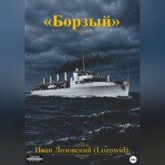 "Борзый"