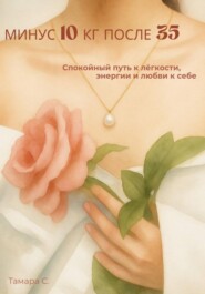 Минус 10 кг после 35