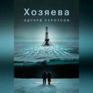 Хозяева