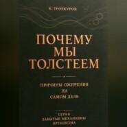 Почему мы толстеем