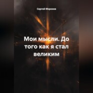 Мои мысли. До того как я стал великим