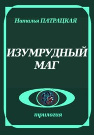 Изумрудный маг