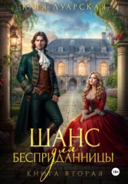 Шанс для бесприданницы. Книга 2