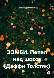 ЗОМБИ. Пепел над шоссе (Даффи Толстяк)