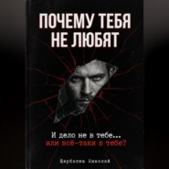 Почему тебя не любят. И дело не в тебе... или всё-таки в тебе