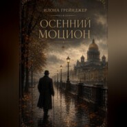 Осенний моцион