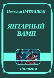 Янтарный вамп