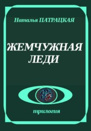 Жемчужная леди