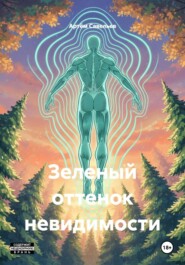Зеленый оттенок невидимости