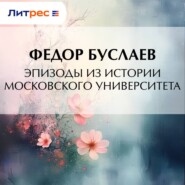 Эпизоды из истории Московского университета