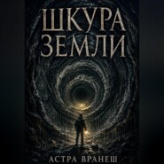 Шкура земли