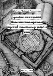 Артефакт как интерфейс: Психотехнология сакральных предметов от палеолита до цифровой эпохи