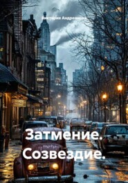 Затмение. Созвездие.