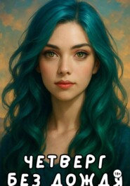 Четверг без дождя