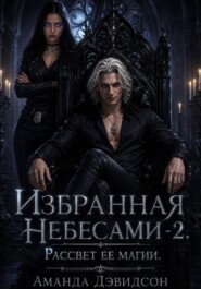 Рассвет её магии. Избранная Небесами - 2.