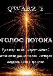 «Голос Потока: Руководство по энергетической безопасности для спикеров, мастеров и лидеров нового времени»