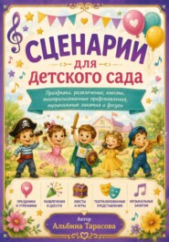 Сценарии для детского сада