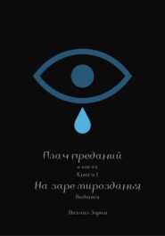 Плач преданий. О богах. Книга I. На заре мирозданья. Видения