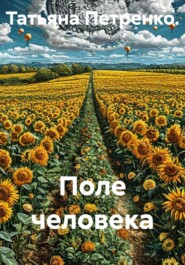 Поле человека
