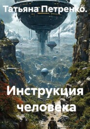 Инструкция человека