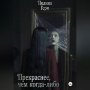Прекраснее, чем когда-либо