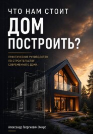 ЧТО НАМ СТОИТ ДОМ ПОСТРОИТЬ