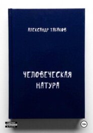 Человеческая натура