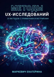 Методы UX-исследований. 25 методов с примерами и метриками