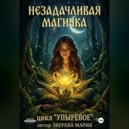 Упырёвое 1. Незадачливая магичка.