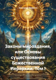 Законы мироздания, или Основы существования Божественной Иерархии. Том I