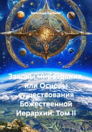 Законы мироздания, или Основы существования Божественной Иерархии. Том II