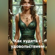 Как худеть с удовольствием