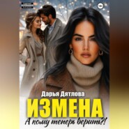 Измена, а кому теперь верить?