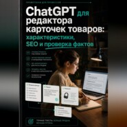 ChatGPT для редактора карточек товаров: характеристики, SEO и проверка фактов