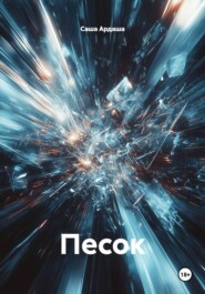 Песок