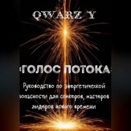 «Голос Потока: Руководство по энергетической безопасности для спикеров, мастеров и лидеров нового времени»