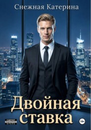 Двойная ставка