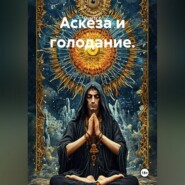 Аскеза и голодание.