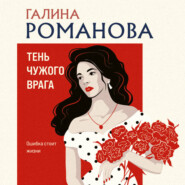 Тень чужого врага