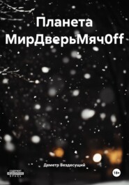 Планета МирДверьМяч0ff