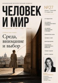 ЧЕЛОВЕК И МИР. АЛЬМАНАХ 27/26