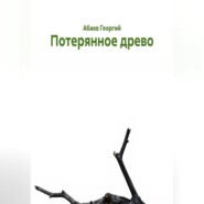 Потерянное древо