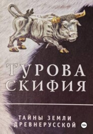 Турова Скифия