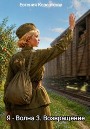 Я- Волна 3. Возвращение