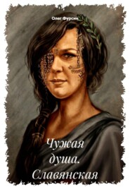 Чужая душа. Славянская сага.